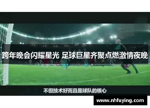 跨年晚会闪耀星光 足球巨星齐聚点燃激情夜晚