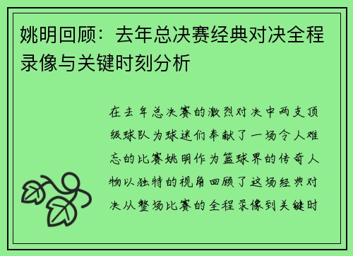 姚明回顾：去年总决赛经典对决全程录像与关键时刻分析