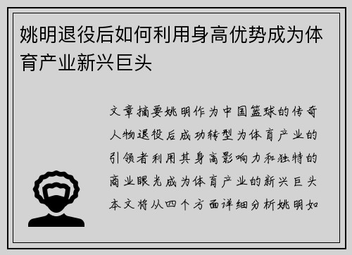 姚明退役后如何利用身高优势成为体育产业新兴巨头