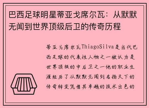 巴西足球明星蒂亚戈席尔瓦：从默默无闻到世界顶级后卫的传奇历程