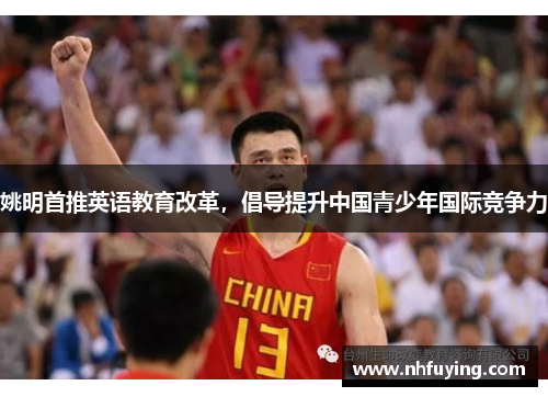 姚明首推英语教育改革，倡导提升中国青少年国际竞争力