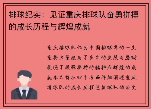 排球纪实：见证重庆排球队奋勇拼搏的成长历程与辉煌成就