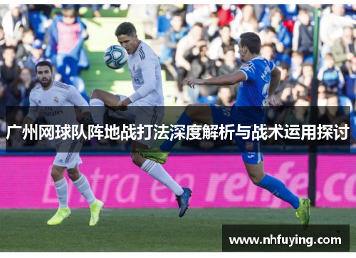 广州网球队阵地战打法深度解析与战术运用探讨