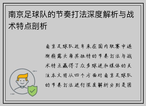 南京足球队的节奏打法深度解析与战术特点剖析