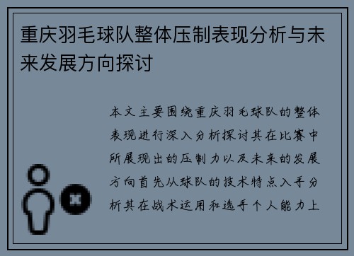 重庆羽毛球队整体压制表现分析与未来发展方向探讨