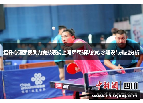提升心理素质助力竞技表现上海乒乓球队的心态建设与挑战分析