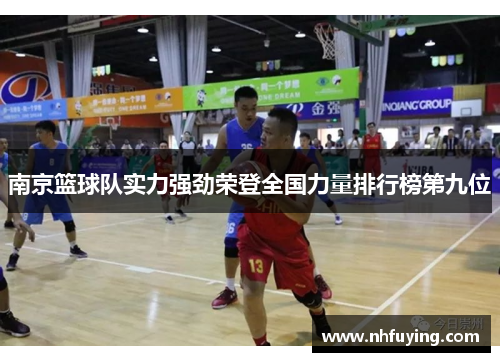 南京篮球队实力强劲荣登全国力量排行榜第九位