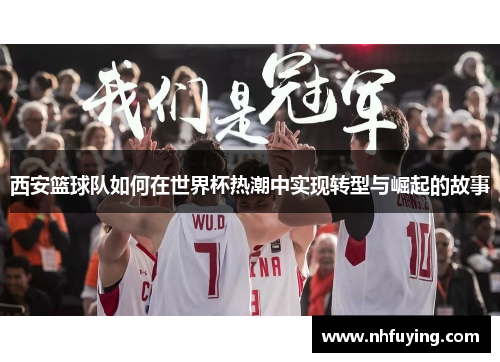 西安篮球队如何在世界杯热潮中实现转型与崛起的故事