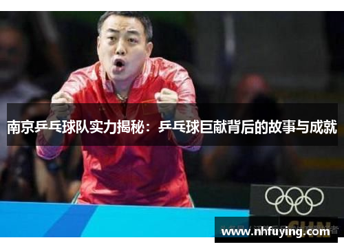 南京乒乓球队实力揭秘：乒乓球巨献背后的故事与成就