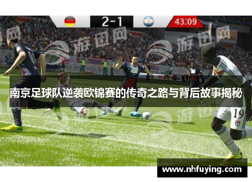 南京足球队逆袭欧锦赛的传奇之路与背后故事揭秘
