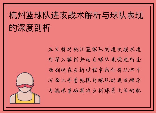 杭州篮球队进攻战术解析与球队表现的深度剖析
