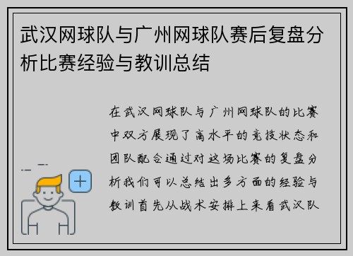 武汉网球队与广州网球队赛后复盘分析比赛经验与教训总结