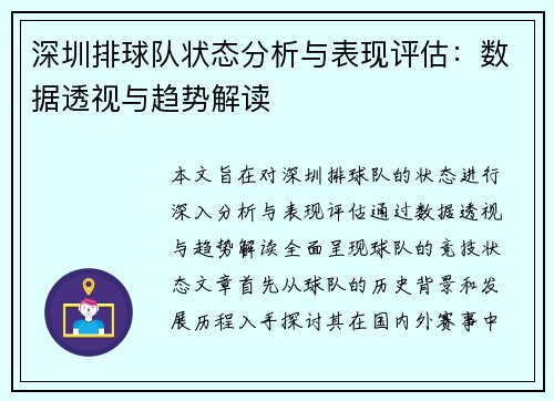 深圳排球队状态分析与表现评估：数据透视与趋势解读
