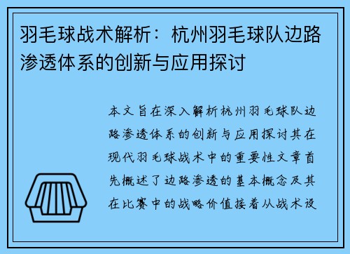羽毛球战术解析：杭州羽毛球队边路渗透体系的创新与应用探讨