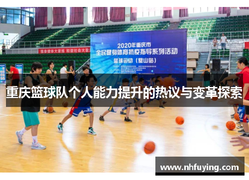 重庆篮球队个人能力提升的热议与变革探索
