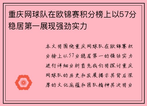 重庆网球队在欧锦赛积分榜上以57分稳居第一展现强劲实力