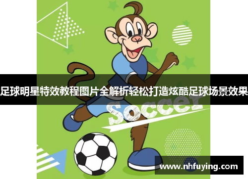 足球明星特效教程图片全解析轻松打造炫酷足球场景效果