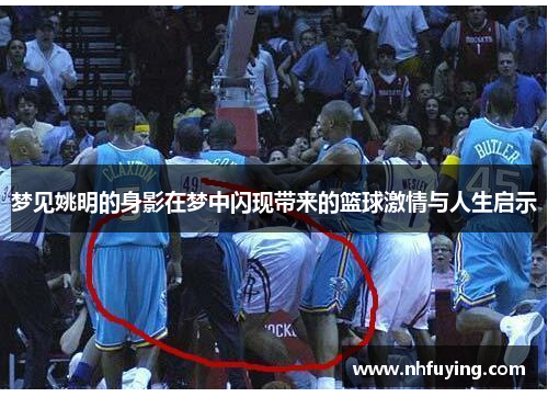 梦见姚明的身影在梦中闪现带来的篮球激情与人生启示