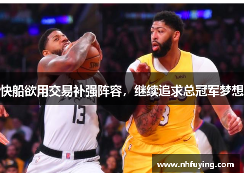 快船欲用交易补强阵容，继续追求总冠军梦想