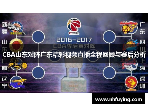 CBA山东对阵广东精彩视频直播全程回顾与赛后分析
