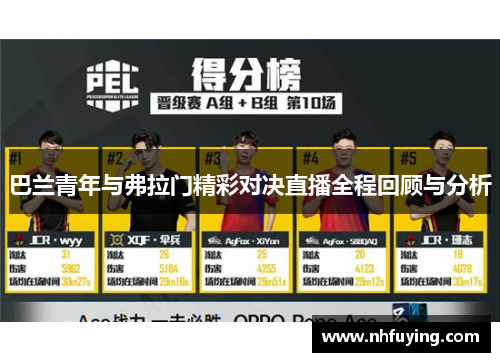 巴兰青年与弗拉门精彩对决直播全程回顾与分析