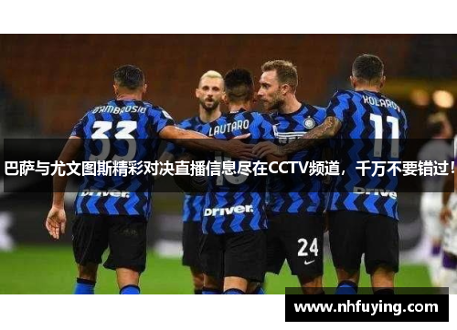 巴萨与尤文图斯精彩对决直播信息尽在CCTV频道，千万不要错过！