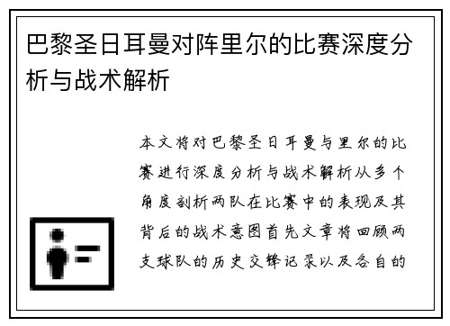 巴黎圣日耳曼对阵里尔的比赛深度分析与战术解析