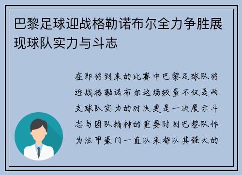 巴黎足球迎战格勒诺布尔全力争胜展现球队实力与斗志