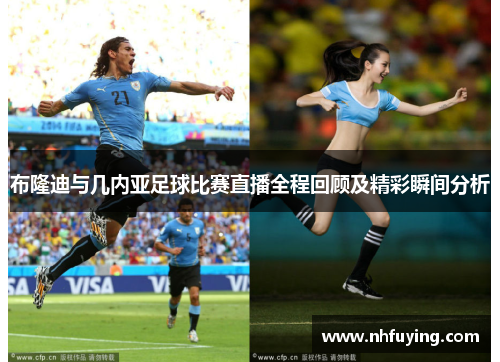 布隆迪与几内亚足球比赛直播全程回顾及精彩瞬间分析