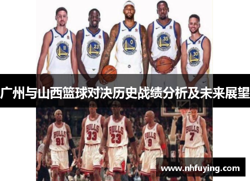 广州与山西篮球对决历史战绩分析及未来展望