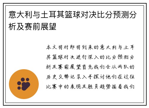 意大利与土耳其篮球对决比分预测分析及赛前展望
