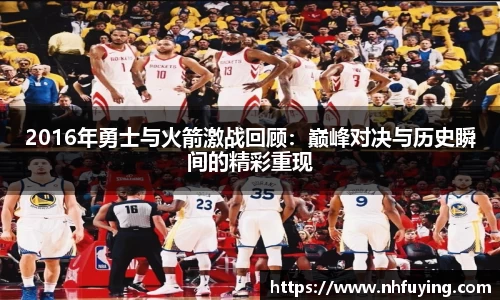 xc体育2016年勇士与火箭激战回顾：巅峰对决与历史瞬间的精彩重现