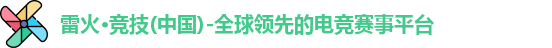 雷火竞技